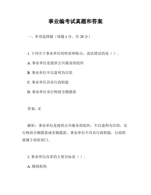 事业编考试真题和答案