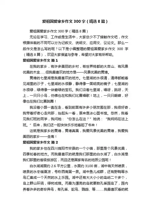 爱祖国爱家乡作文300字（精选8篇）