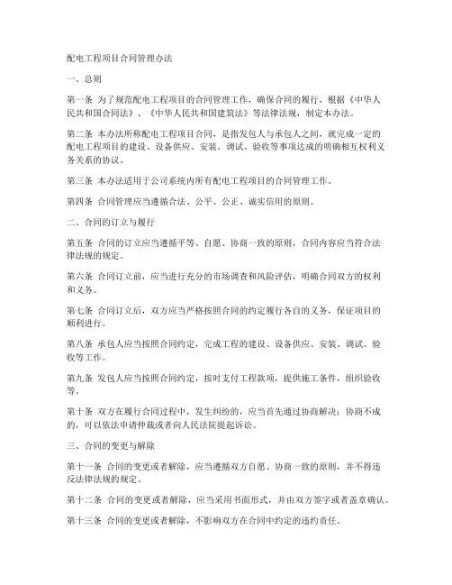 配电工程项目合同管理办法