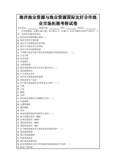 海洋渔业资源与渔业资源国际友好合作渔业市场拓展考核试卷