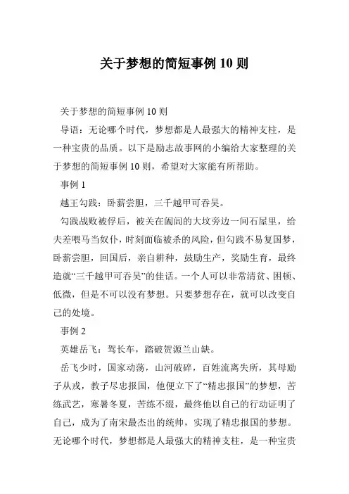 关于梦想的简短事例10则