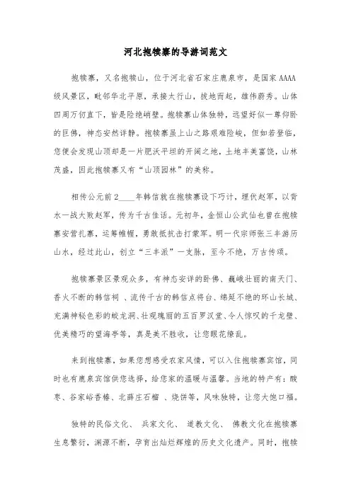 河北抱犊寨的导游词范文（三篇）