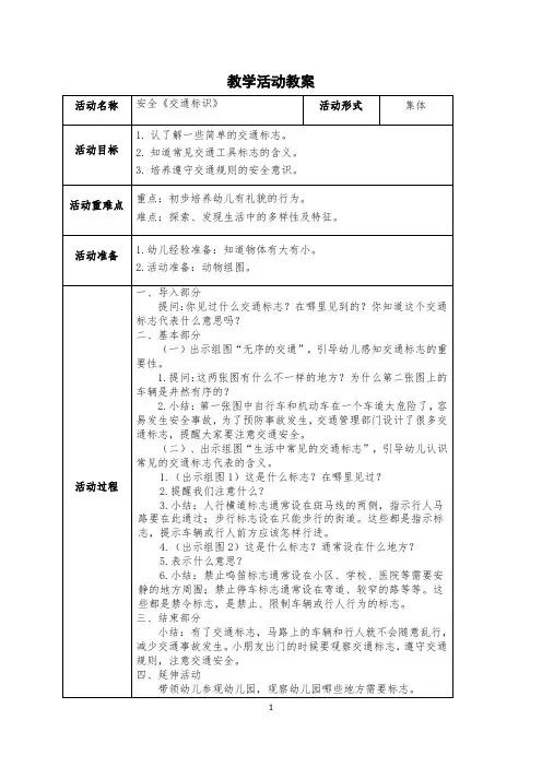 幼儿园小班教案安全《交通标识》