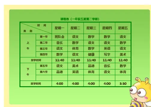 小学课程表电子模板