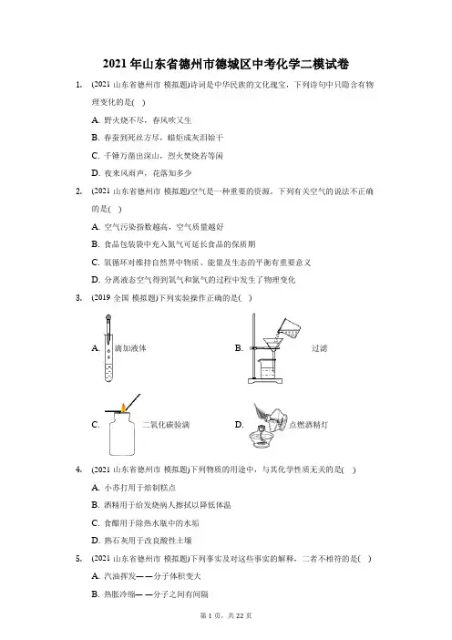 2021年山东省德州市德城区中考化学二模试卷(附答案详解)