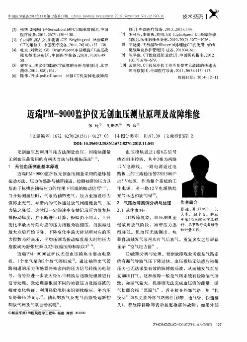 迈瑞PM-9000监护仪无创血压测量原理及故障维修