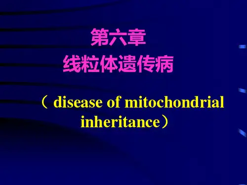 第06章-线粒体遗传病
