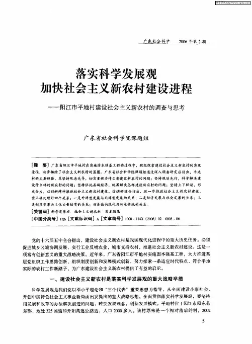 落实科学发展观加快社会主义新农村建设进程——阳江市平地村建设社会主义新农村的调查与思考