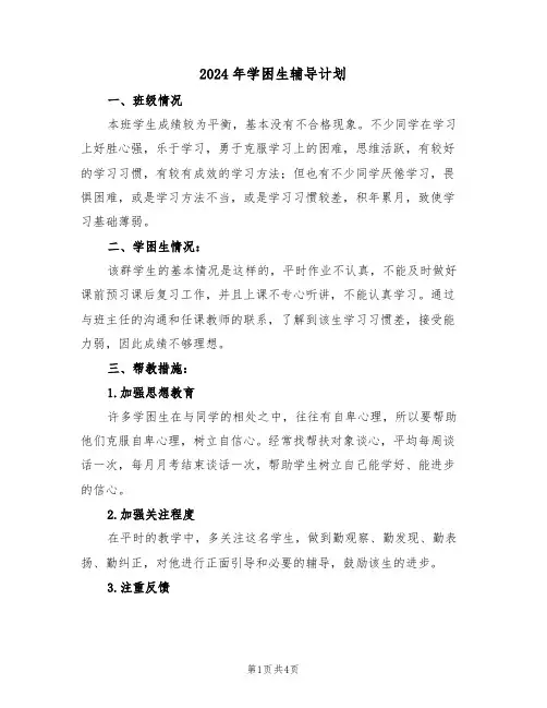 2024年学困生辅导计划(二篇)