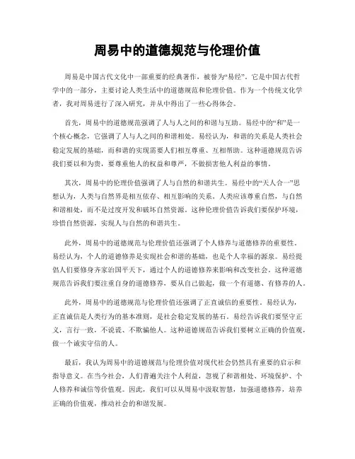 周易中的道德规范与伦理价值