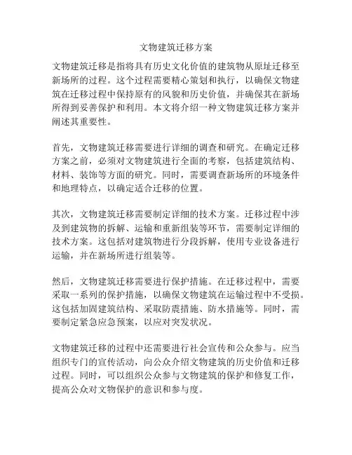 文物建筑迁移方案