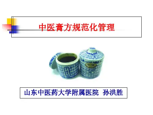 中药膏方(孙洪胜)