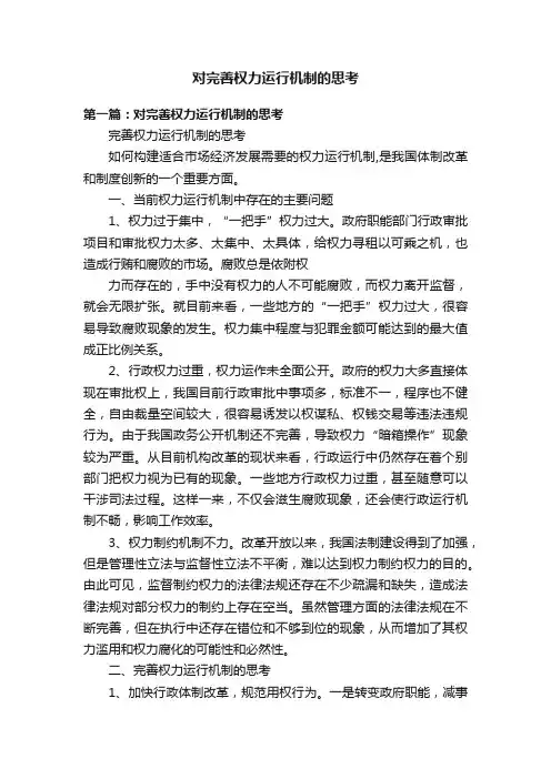 对完善权力运行机制的思考