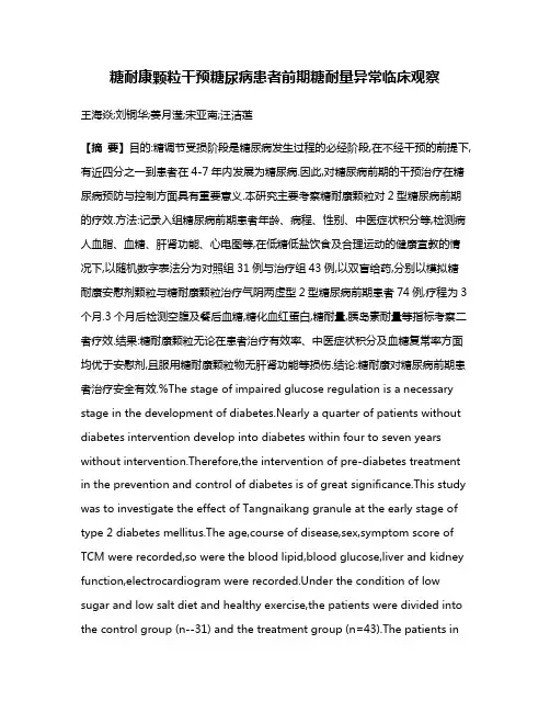 糖耐康颗粒干预糖尿病患者前期糖耐量异常临床观察
