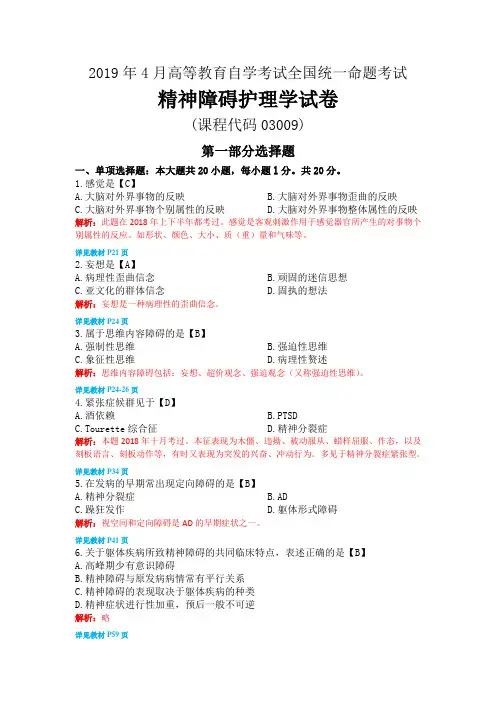 2019年4月自考精神障碍护理学试题及解析