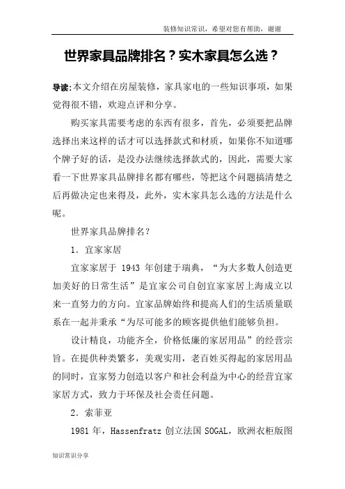 世界家具品牌排名？实木家具怎么选？