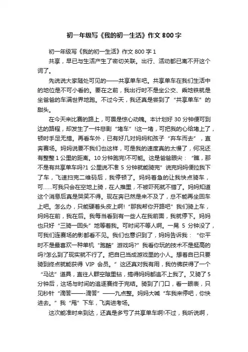 初一年级写《我的初一生活》作文800字