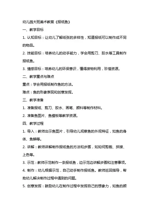 幼儿园大班美术教案《报纸鱼》
