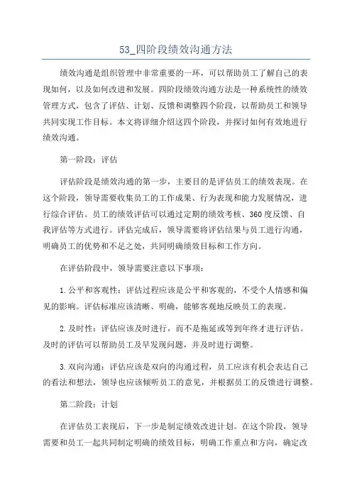 53_四阶段绩效沟通方法
