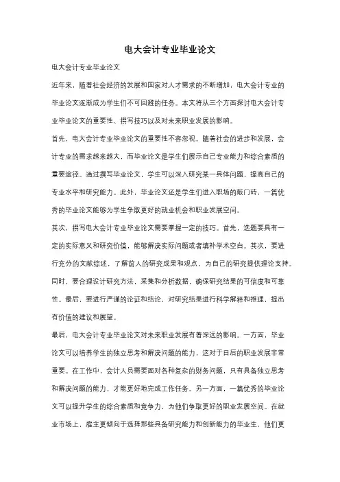 电大会计专业毕业论文