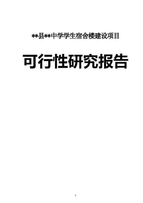 中学学生宿舍楼建设项目可行性研究报告