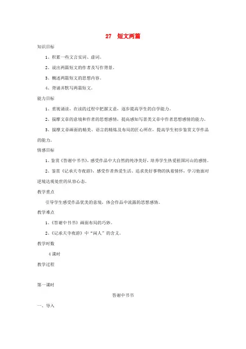 八年级语文上册第27课《短文两篇》精品教案新人教版