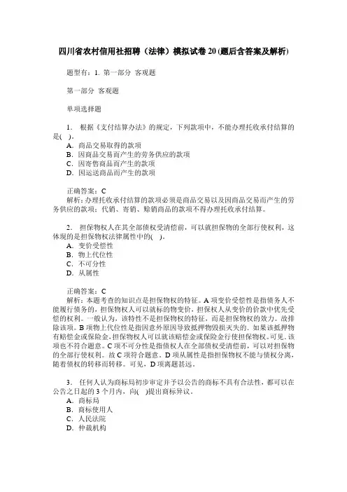 四川省农村信用社招聘(法律)模拟试卷20(题后含答案及解析)