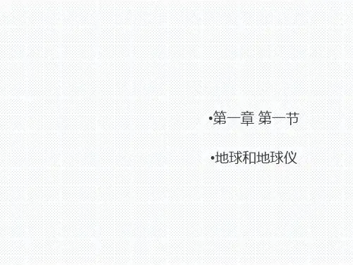 地理人教版七年级上第一章第一节地球和地球仪(共43张PPT)