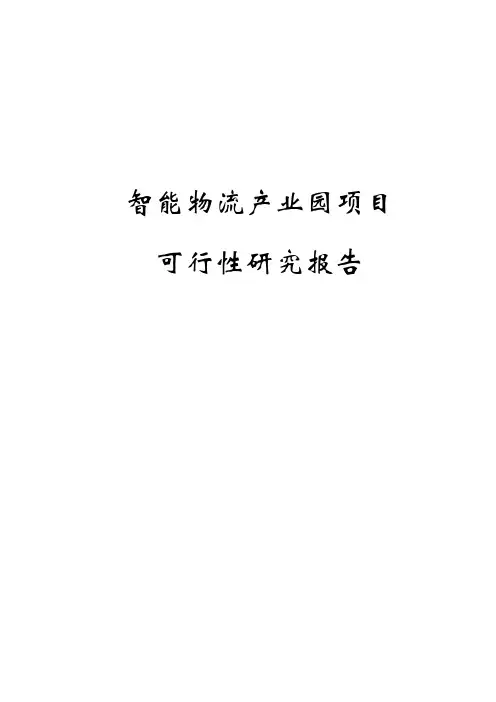 智能物流产业园项目可行性研究报告