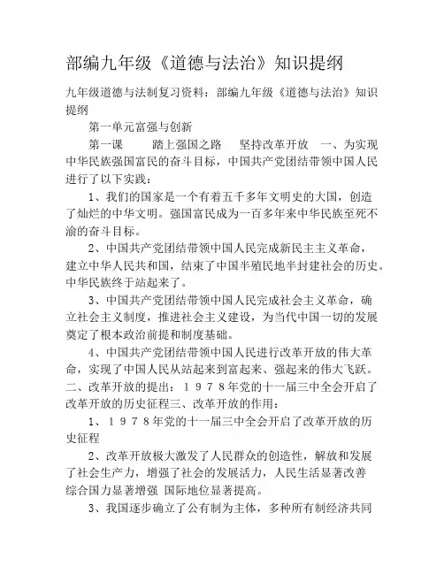 部编九年级《道德与法治》知识提纲