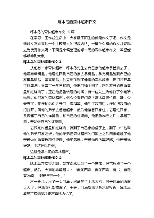 啄木鸟的森林超市作文