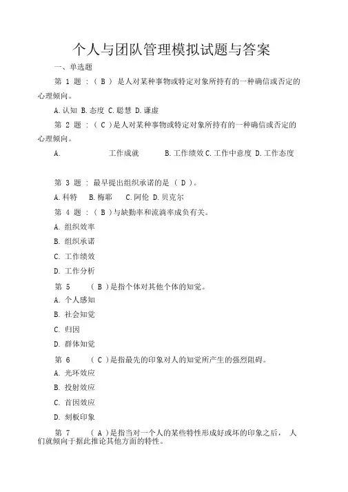 个人与团队管理模拟试题与答案