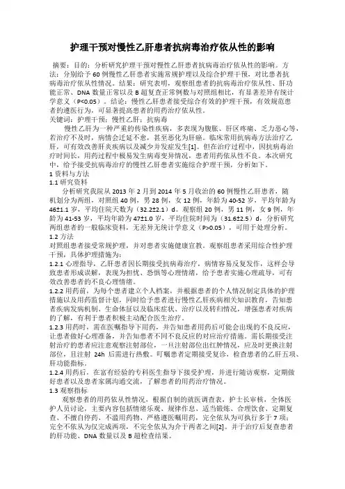 护理干预对慢性乙肝患者抗病毒治疗依从性的影响