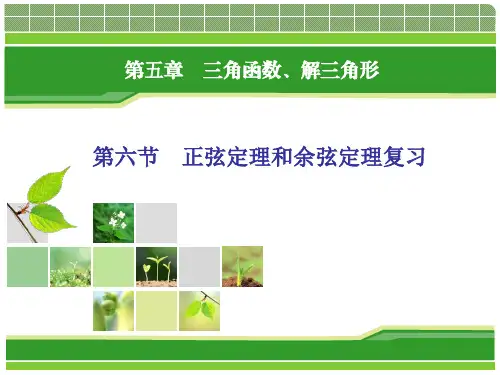 正弦定理和余弦定理复习ppt课件