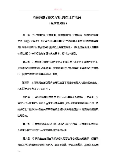 尽职调查投资银行业务尽职调查工作指引