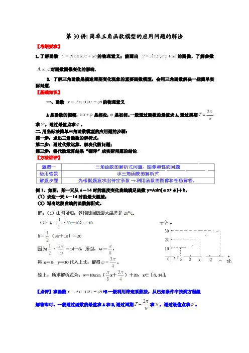 2012-2013学年高中数学常见题型解决方法归纳、反馈训练及详细解析 专题30 简单三角函数模型