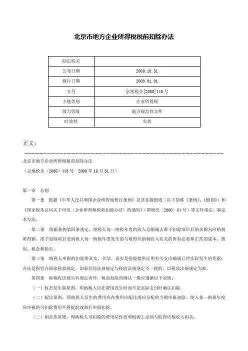 北京市地方企业所得税税前扣除办法-京地税企[2000]445号