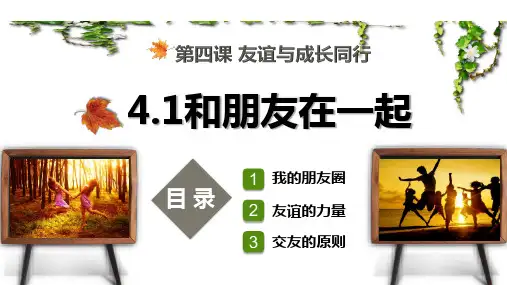 道德与法治七年级上册 4.1 和朋友在一起 课件(17张)