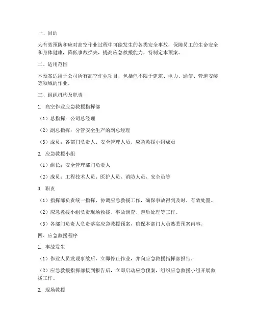 高空应急救援预案范文