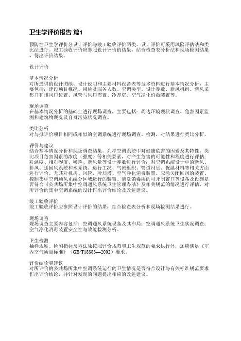 卫生学评价报告(共5篇)