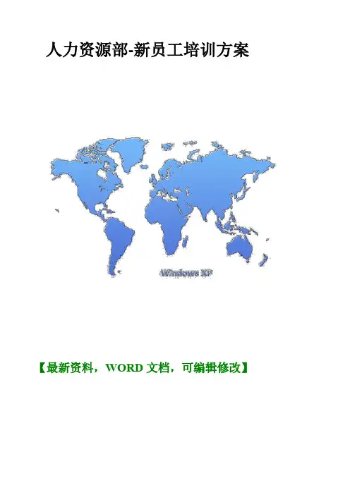 人力资源部新员工培训方案