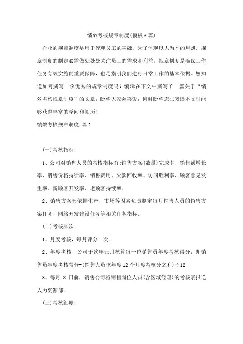 绩效考核规章制度(模板6篇)