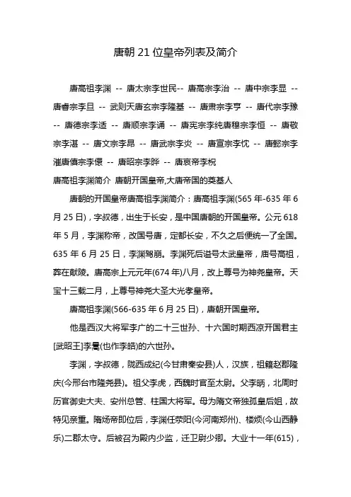 唐朝21位皇帝列表及简介