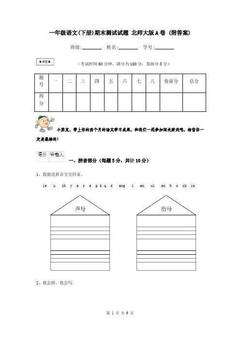 一年级语文(下册)期末测试试题 北师大版A卷 (附答案)