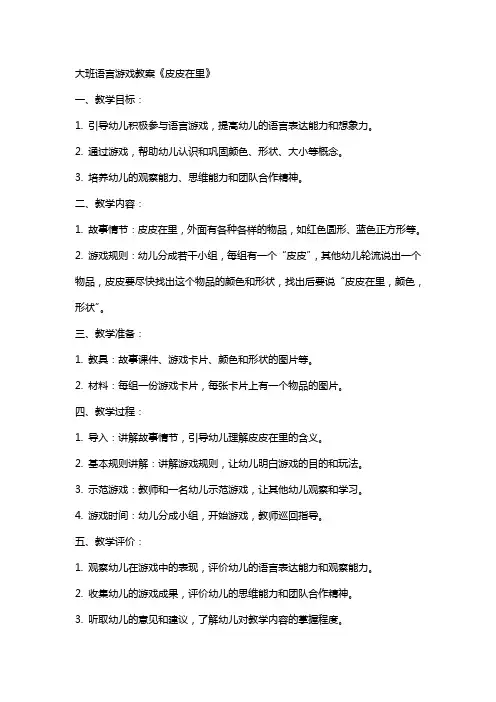 大班语言游戏教案《皮皮在里》