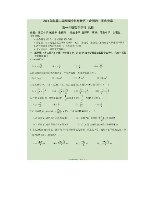 浙江省杭州地区(含周边)重点中学14—15学年下学期高一期中联考数学(扫描版)(附答案)