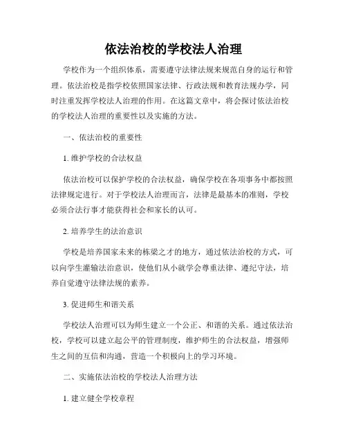 依法治校的学校法人治理