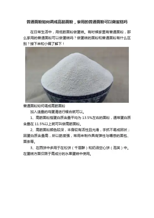 普通面粉如何调成高筋面粉，家用的普通面粉可以做蛋糕吗