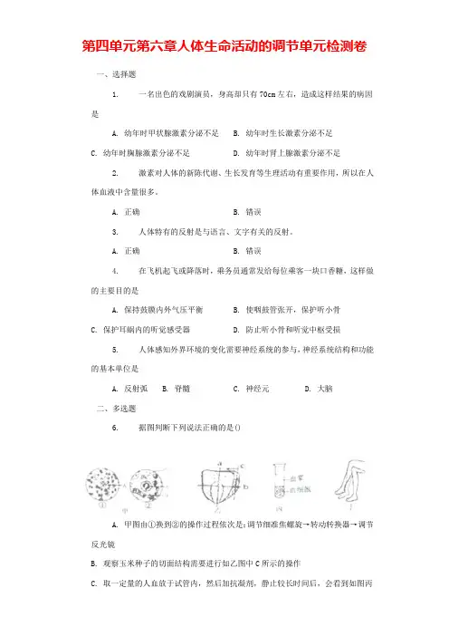 七年级生物下册第四单元第六章《人体生命活动的调节》单元检测卷新人教版