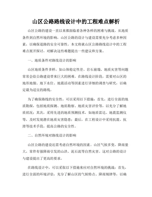 山区公路路线设计中的工程难点解析